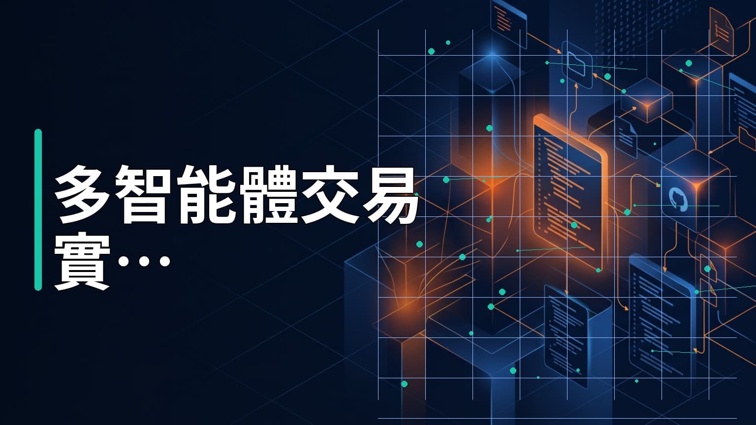 日常學習第798天：拆解 TradingAgents 多智能體協同，打造量化交易的 AI 私募基金
