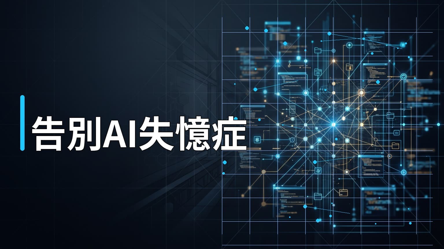 日常學習第801天：解決 AI 協同開發的「失憶症」！認識 GitHub 熱門工具 agentmemory 如何幫 AI 留住專案脈絡