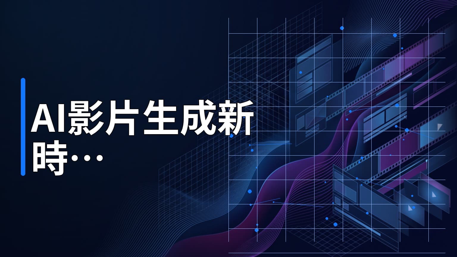 日常學習第802天：從開源專案看「一句話生影片」的技術本質與內容生產原子化