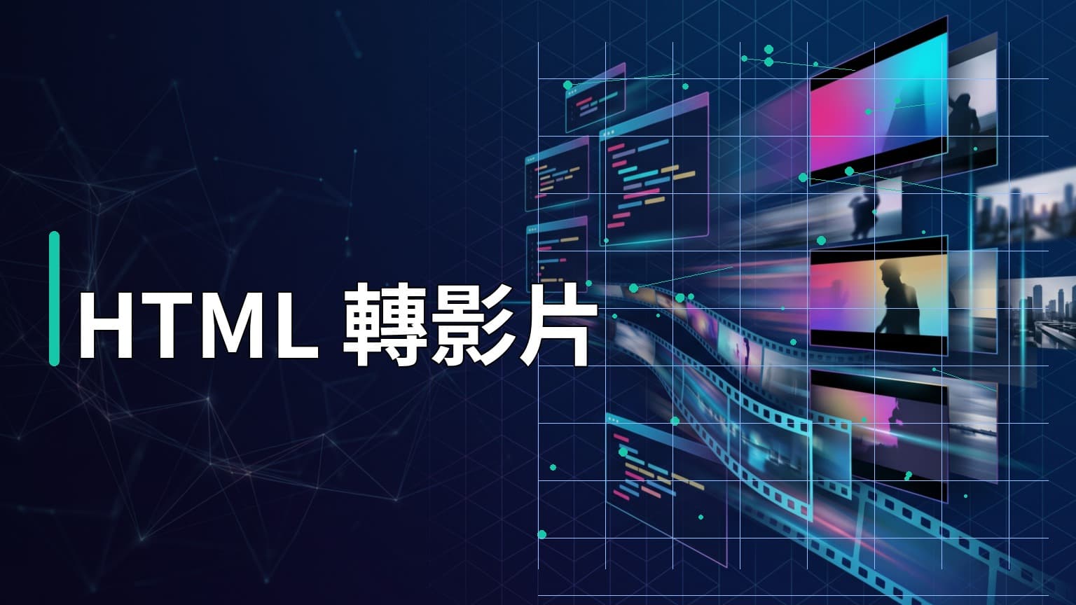 日常學習第804天：解析 HeyGen 開源 HTML 轉影片技術，AI Agent 驅動的自動化視訊生成新趨勢