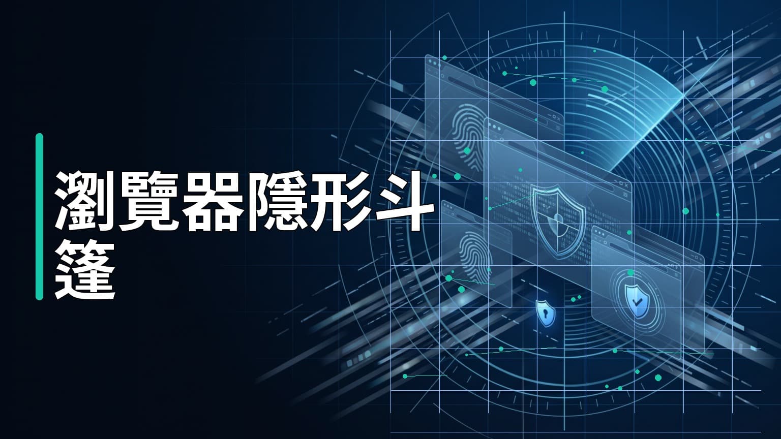 日常學習第805天：AI Agent 的隱形斗篷？從 Chromium 原始碼層級突破 Bot 偵測的 CloakBrowser 技術解析