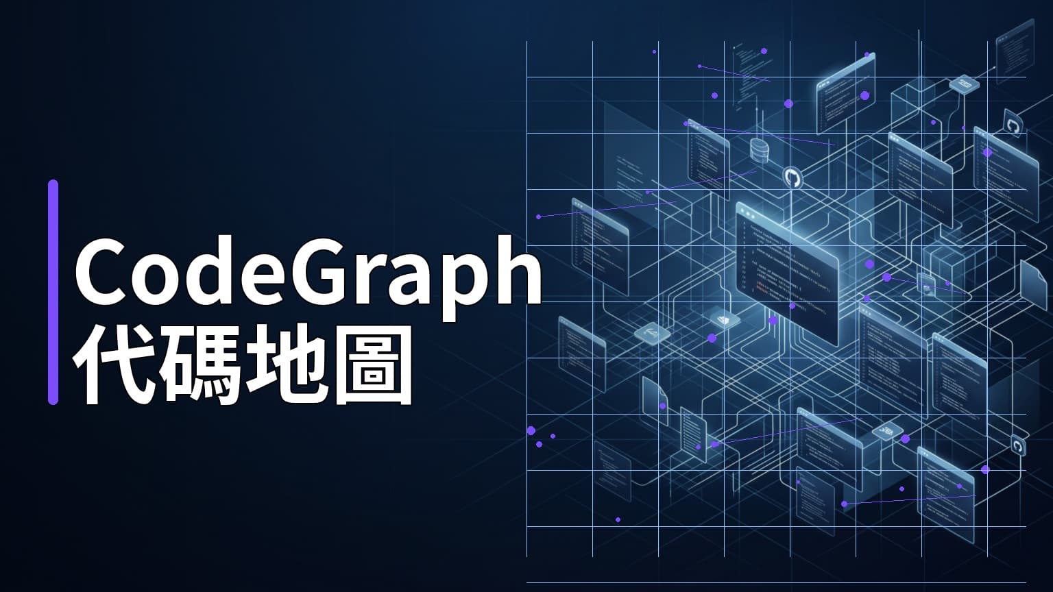 日常學習第808天：為什麼 AI 輔助開發需要 CodeGraph 代碼知識圖譜？