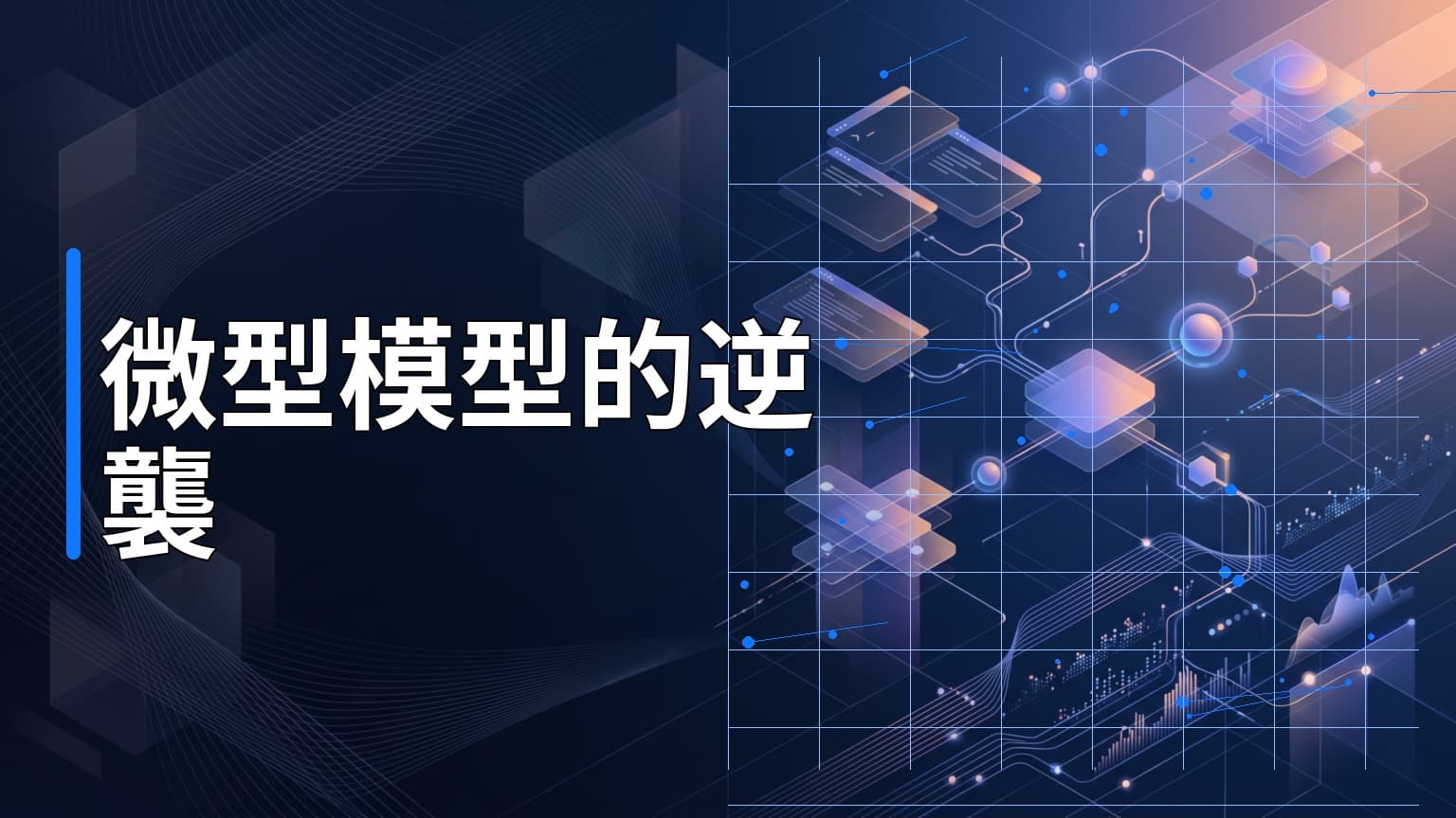 日常學習第813天：2.7億參數微型模型Function Gemma如何靠合成數據逆襲雲端巨人？