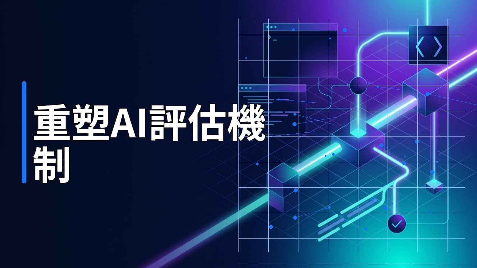日常學習第814天：Kaggle 如何用四大策略重塑 AI 評估機制與基準測試