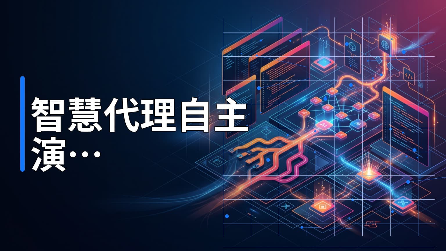 日常學習第816天：AI 工程師的終局？從自動寫 Code 走向自主訓練與 GPU 優化的 Agent 新時代