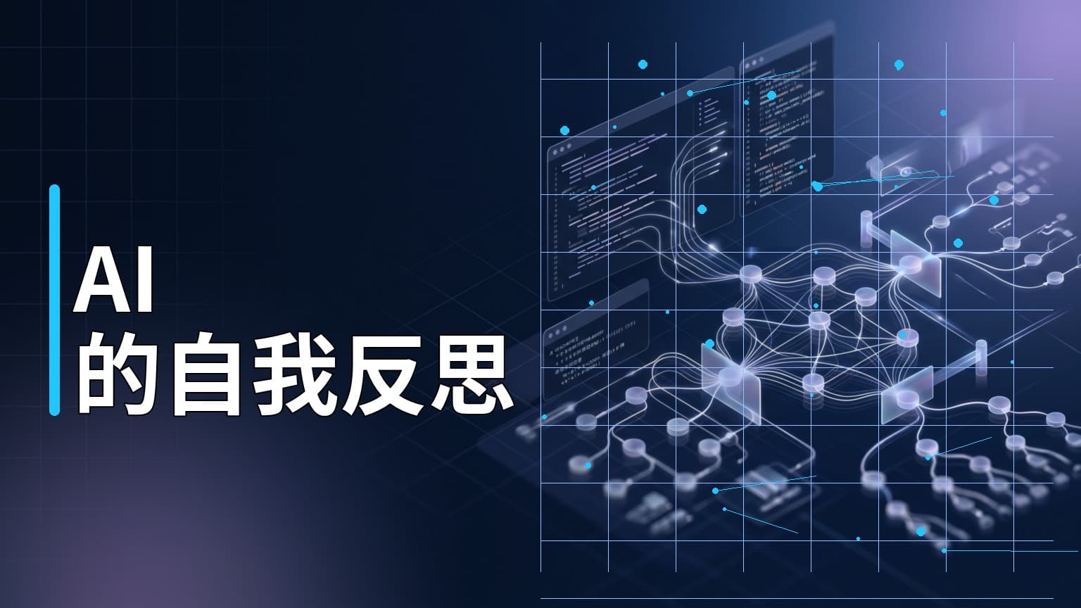 日常學習第809天：解析 Reflexion 框架，如何讓 AI 透過自我反省機制避免重複犯錯？