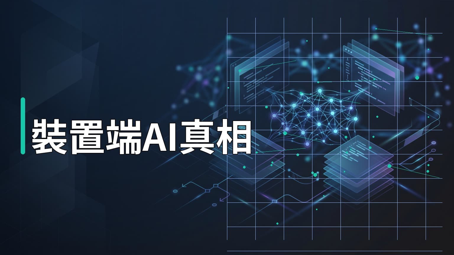 日常學習第810天：解密 Android 裝置端 AI 真相，Gemini Nano 與混合架構的開發抉擇