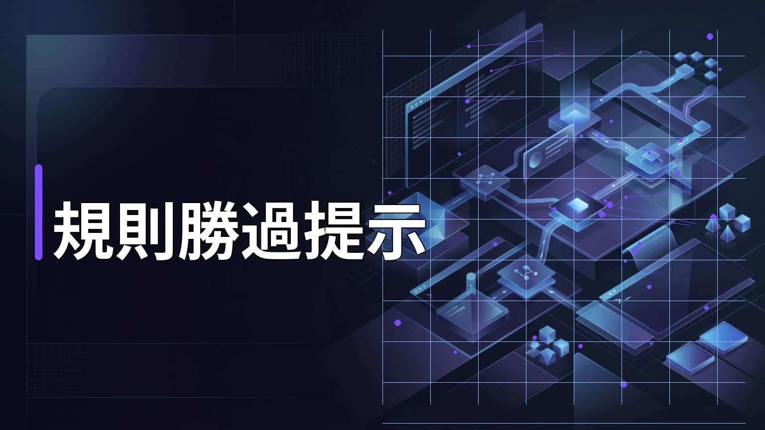 日常學習第819天：打造高效 AI Agent 的關鍵不在 Prompt，而是建立「強制規則」與驗證機制
