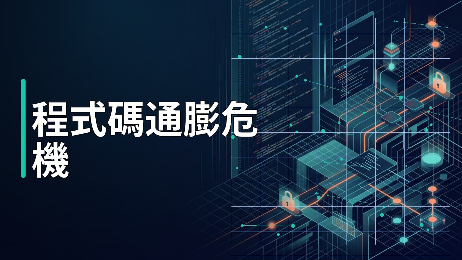 日常學習第821天：AI 寫 Code 帶來的程式碼通膨與技術債危機