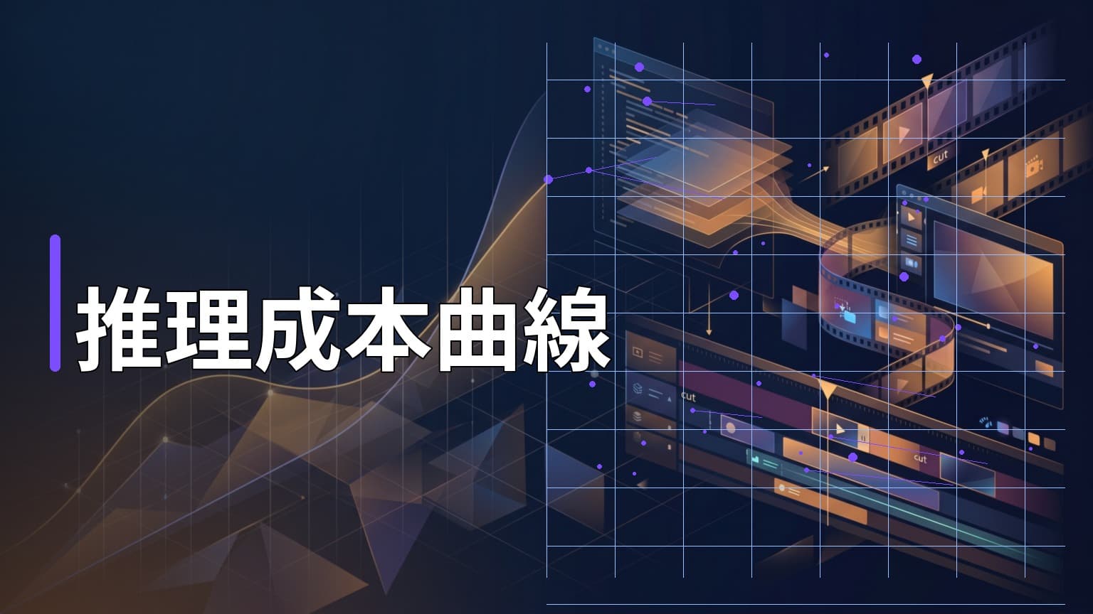 日常學習第833天:LLM 推理成本三年跌 300 倍,為什麼你的雲端帳單沒跟著跌?